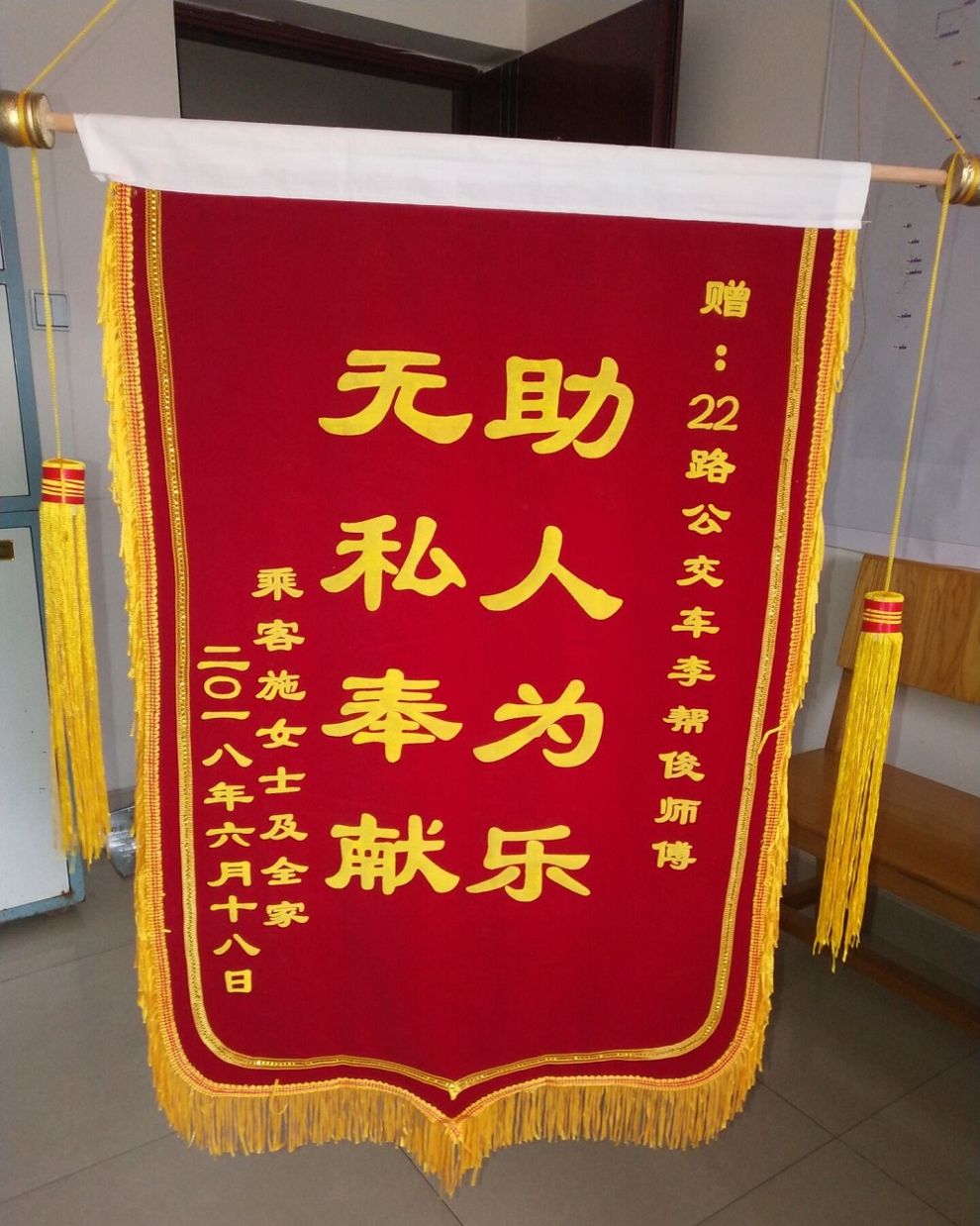 感谢22路公交车驾驶员李邦俊"助人为乐 无私奉献"的锦旗